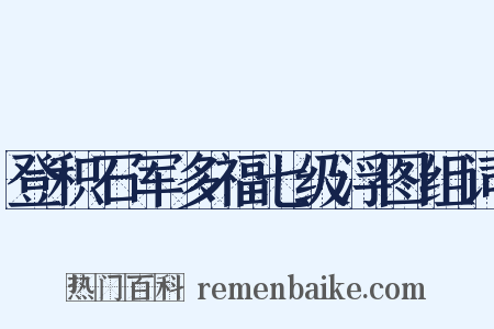 登积石军多福七级浮图组词是什么意思的图片